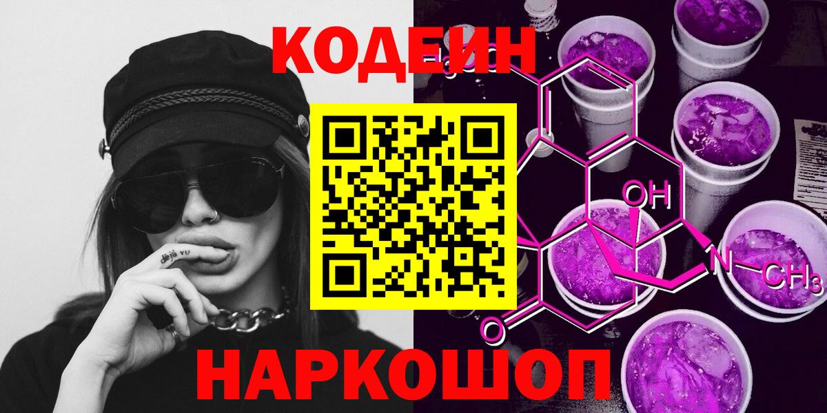 Великий Новгород  Кодеин Purple Drank  Вход с VPN 